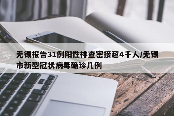 无锡报告31例阳性排查密接超4千人/无锡市新型冠状病毒确诊几例