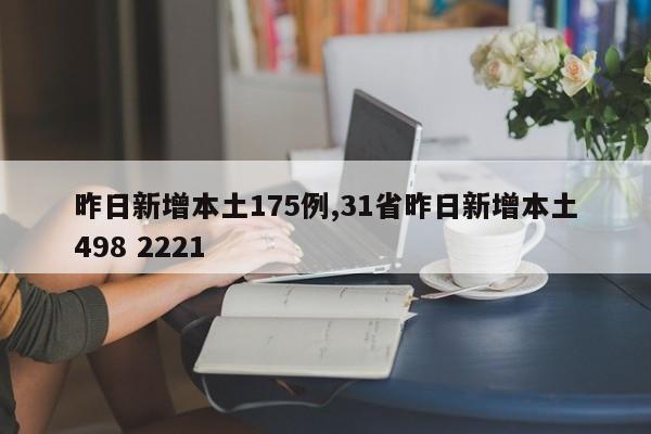 昨日新增本土175例,31省昨日新增本土498 2221